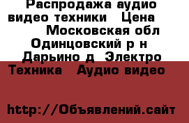 Распродажа аудио-видео техники › Цена ­ 12 000 - Московская обл., Одинцовский р-н, Дарьино д. Электро-Техника » Аудио-видео   